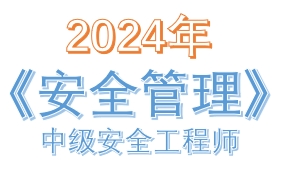 2024年中级注册安全工程师《安全生产管理》真题及解析