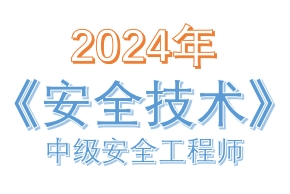 2024年中级注册安全工程师《安全生产技术基础》真题及答案