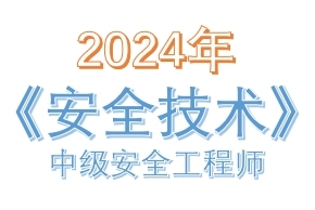 2024年中级注册安全工程师《安全生产技术基础》真题及答案