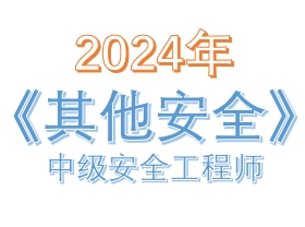 2024年中级注册安全工程师《其他安全》真题及答案