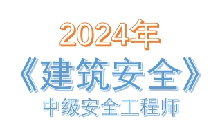 2024年10月中级注册安全工程师《建筑施工安全》真题及答案