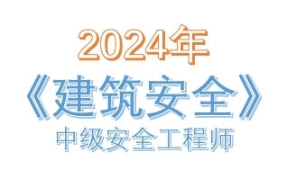 2024年10月中级注册安全工程师《建筑施工安全》真题及答案