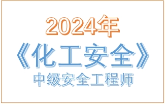 2024年中级注册安全工程师《化工安全》真题及答案