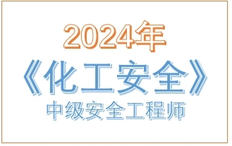 2024年中级注册安全工程师《化工安全》真题及答案
