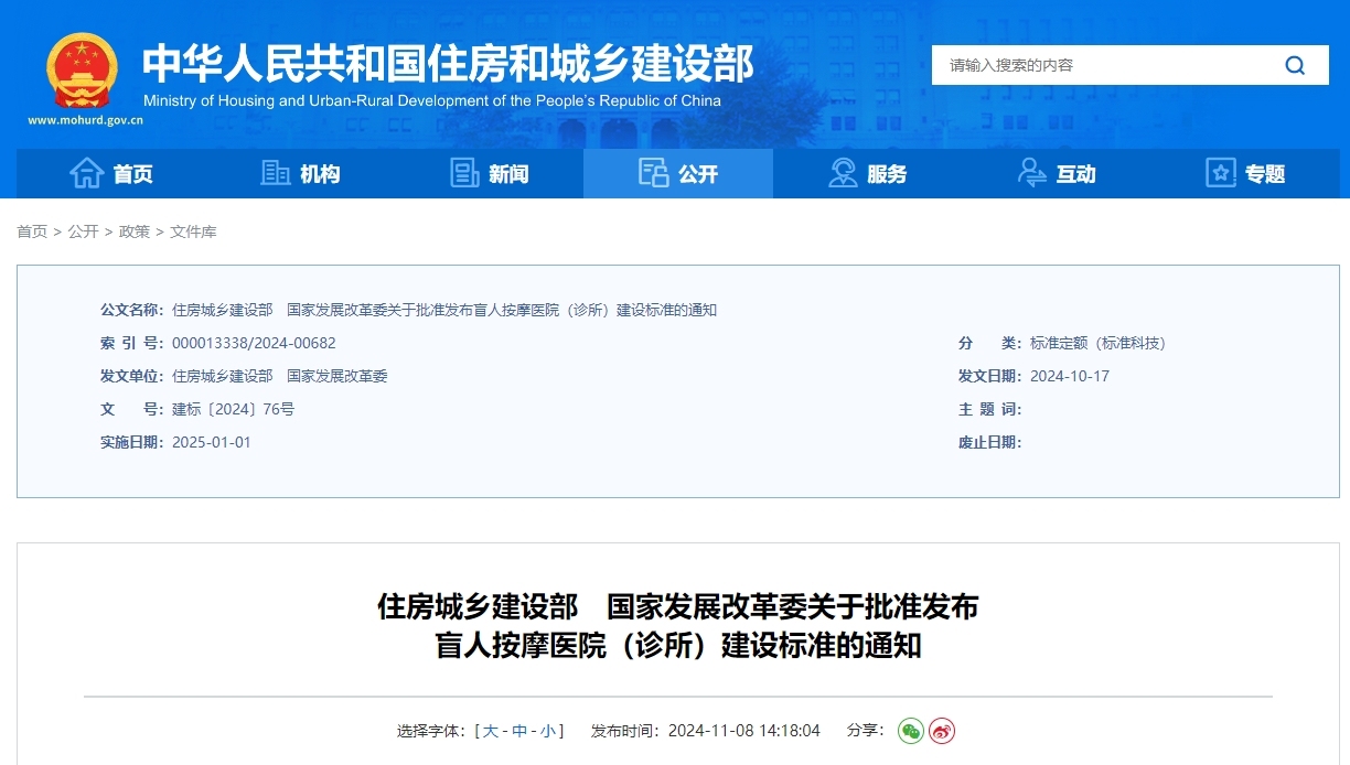 建标204-2024 盲人按摩医院（诊所）建设标准