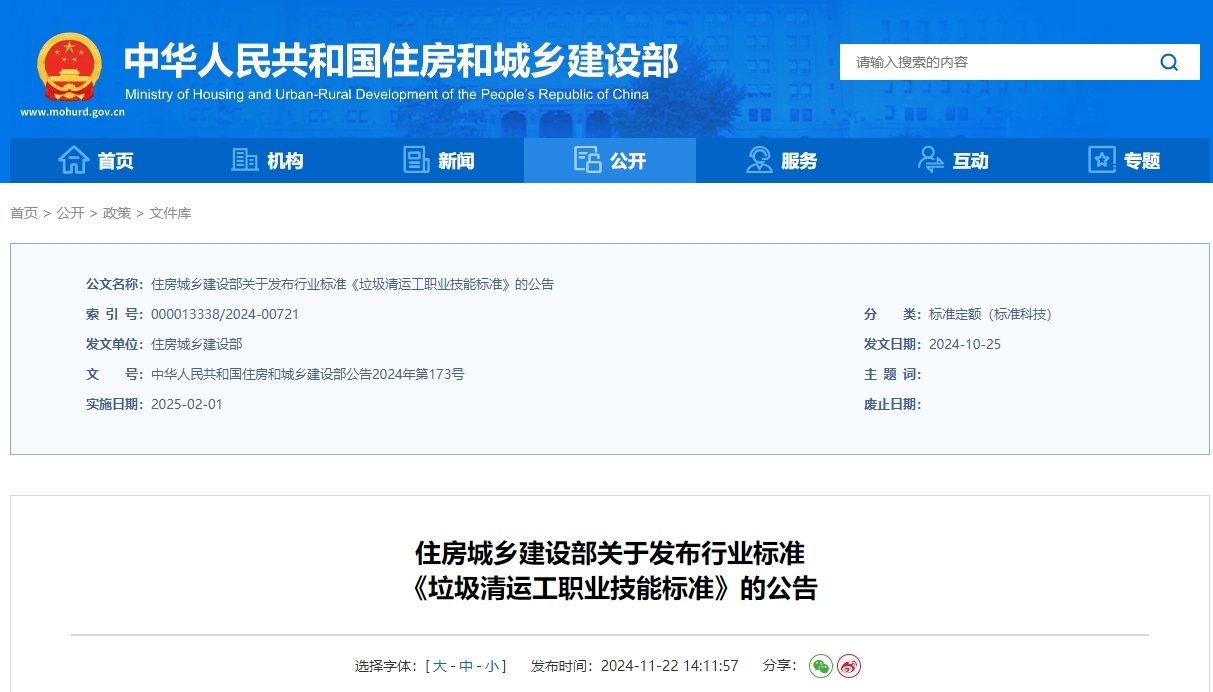 cjj/t323-2024 垃圾清运工职业技能标准