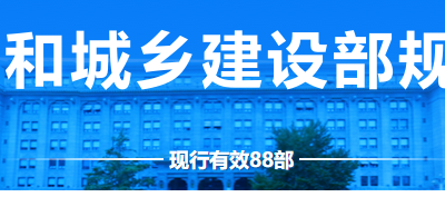 住房与城乡建设部规章库(现行有效规章)丨共计88部