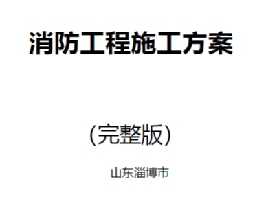 消防工程施工方案(完整版 山东淄博市)P19