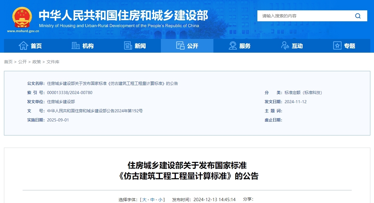 gb/t50855-2024 仿古建筑工程工程量计算标准