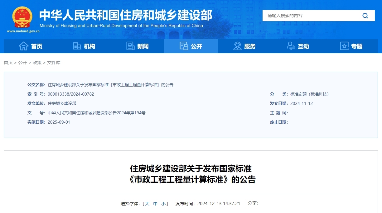 gb/t50857-2024 市政工程工程量计算标准