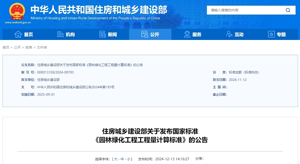 gb/t50858-2024 园林绿化工程工程量计算标准