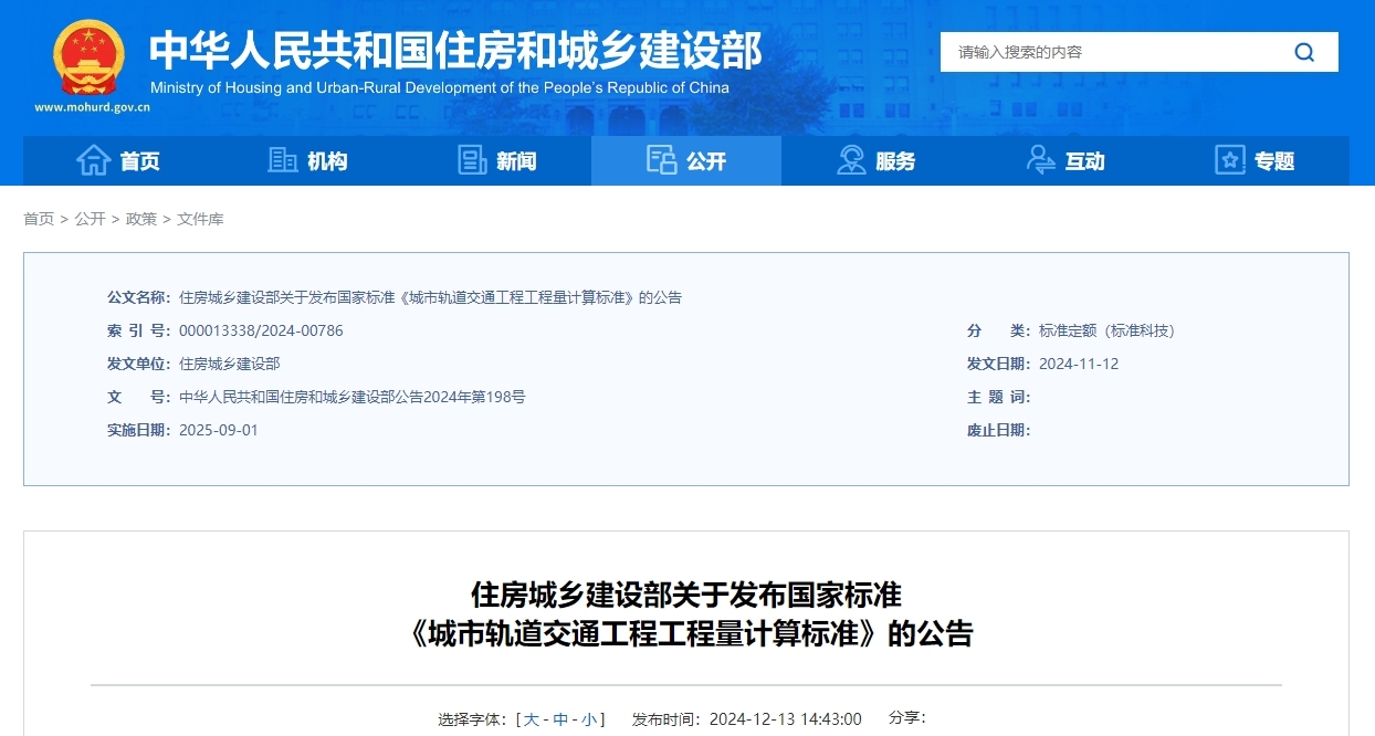 gb/t50861-2024 城市轨道交通工程工程量计算标准