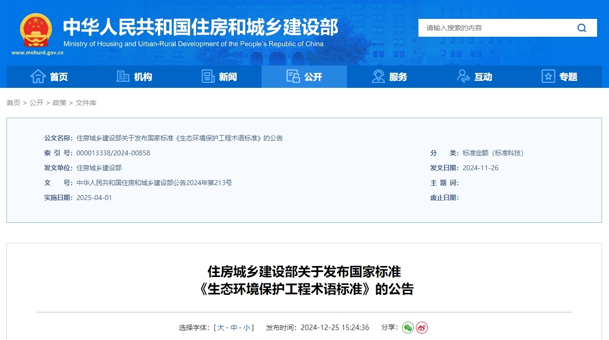 gb/t51462-2024 生态环境保护工程术语标准