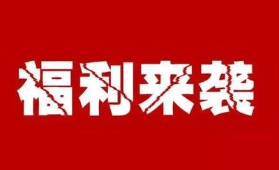 福利