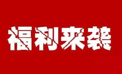 福利