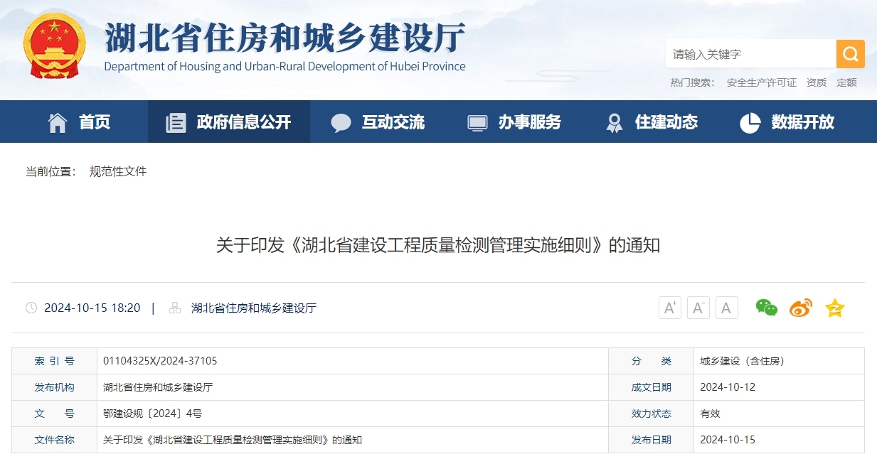 湖北省建设工程质量检测管理实施细则