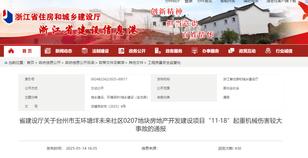 浙江特级建设集团谎报事故！省住建厅被约谈！