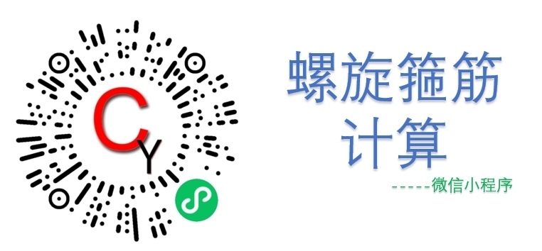 螺旋箍筋长度及重量计算微信小程序