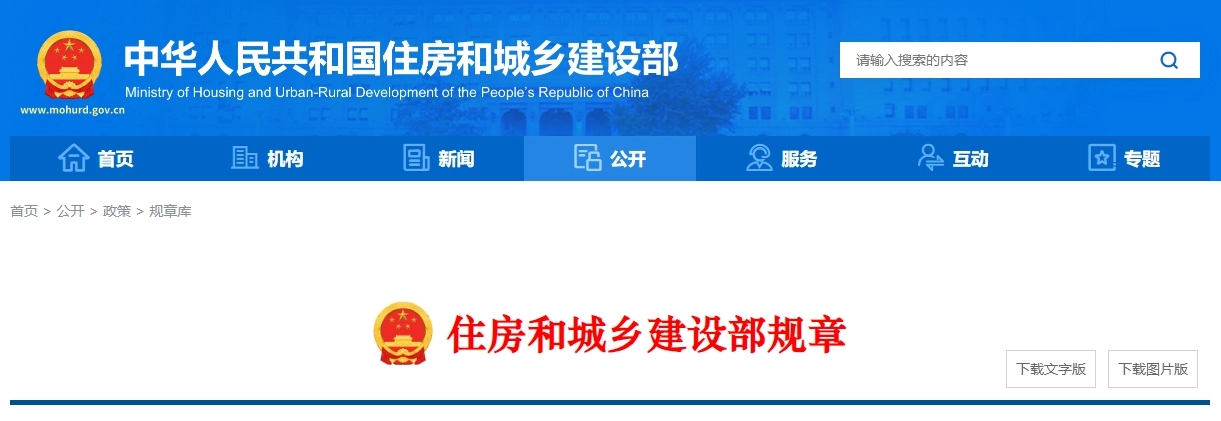 住房和城乡建设部规章