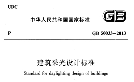 gb50033-2013 建筑采光设计标准