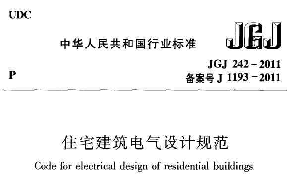 jgj242-2011 住宅建筑电气设计规范