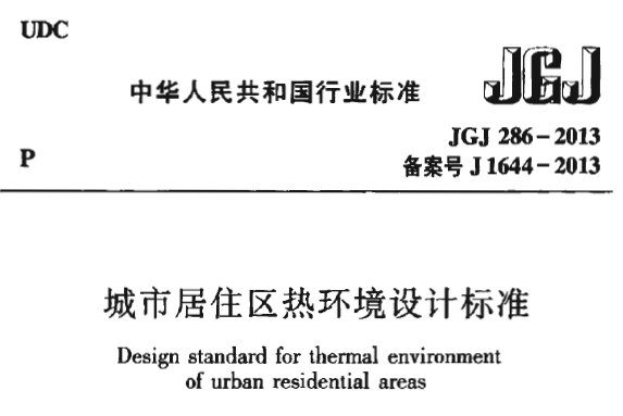 jgj286-2013 城市居住区热环境设计标准