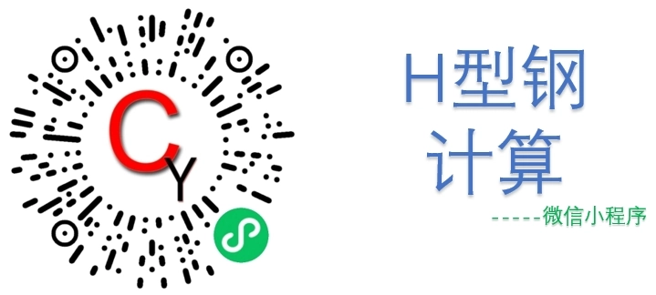 H型钢计算微信小程序