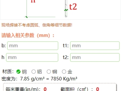T型钢计算微信小程序