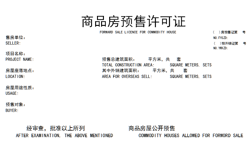 商品房预售许可证