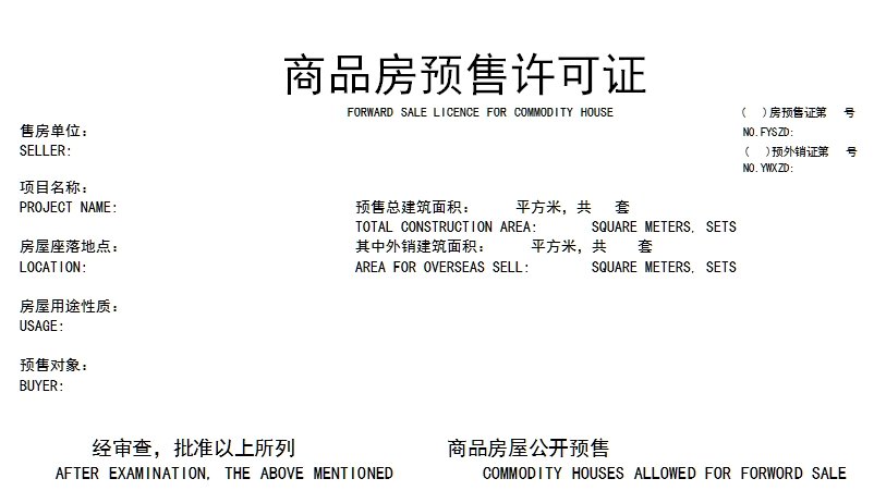 商品房预售许可证