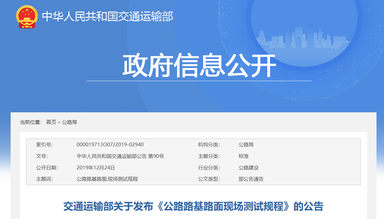 JTG3450-2019 公路路基路面现场测试规程丨附下载地址