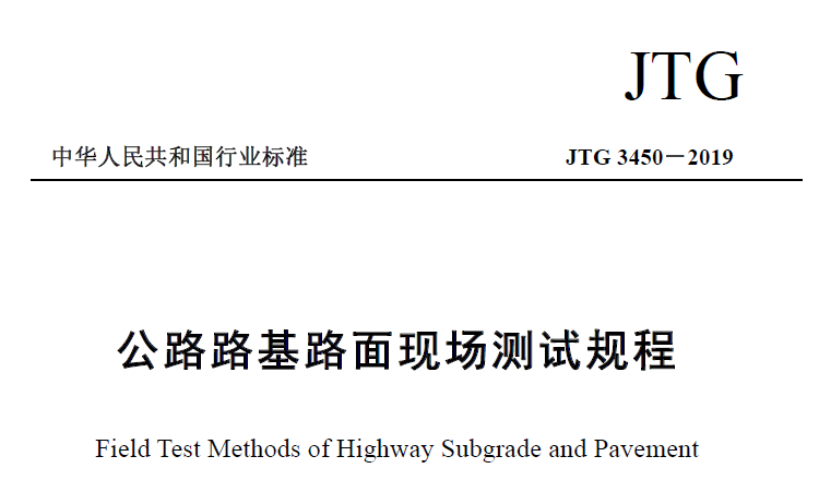 JTG3450-2019 公路路基路面现场测试规程丨附下载地址
