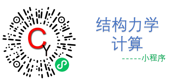 结构力学计算——两端固定（附微信小程序）