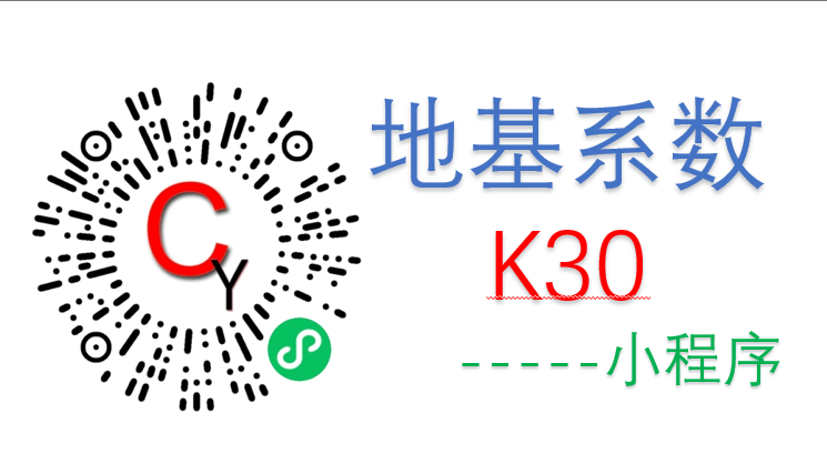 地基系数K30计算（附微信小程序）