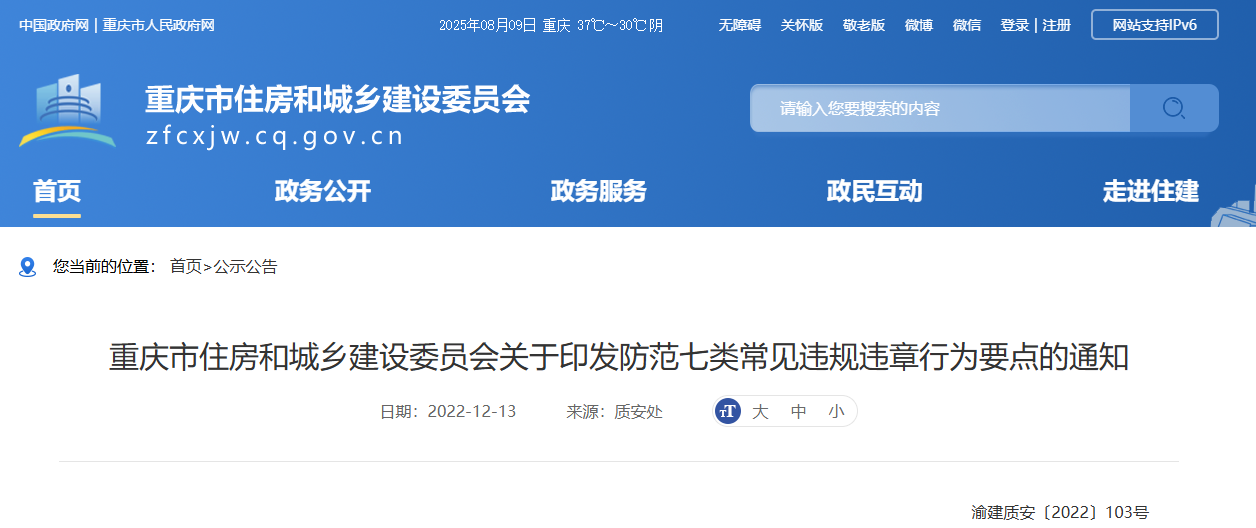 重庆市住房和城乡建设委员会关于印发防范七类常见违规违章行为要点的通知
