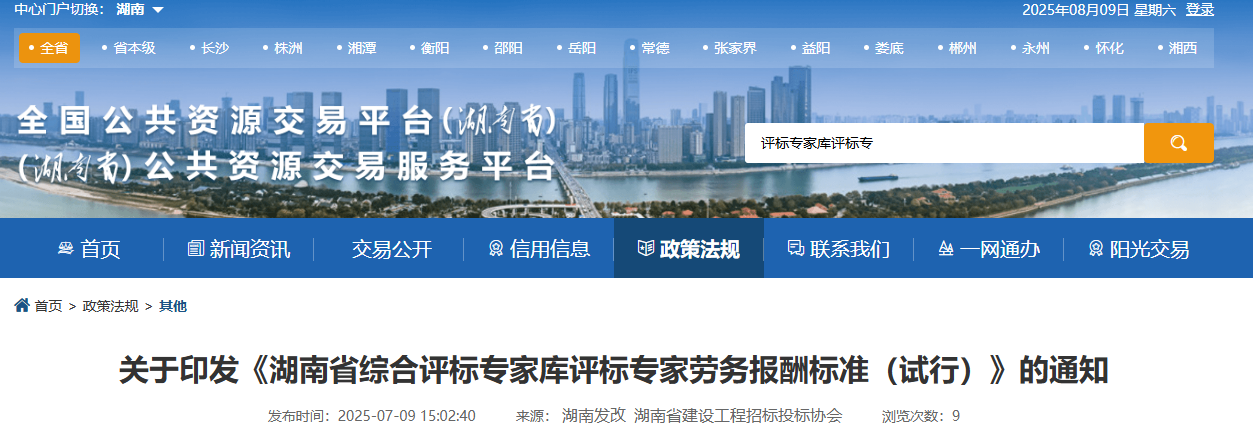 关于印发《湖南省综合评标专家库评标专家劳务报酬标准（试行）》的通知