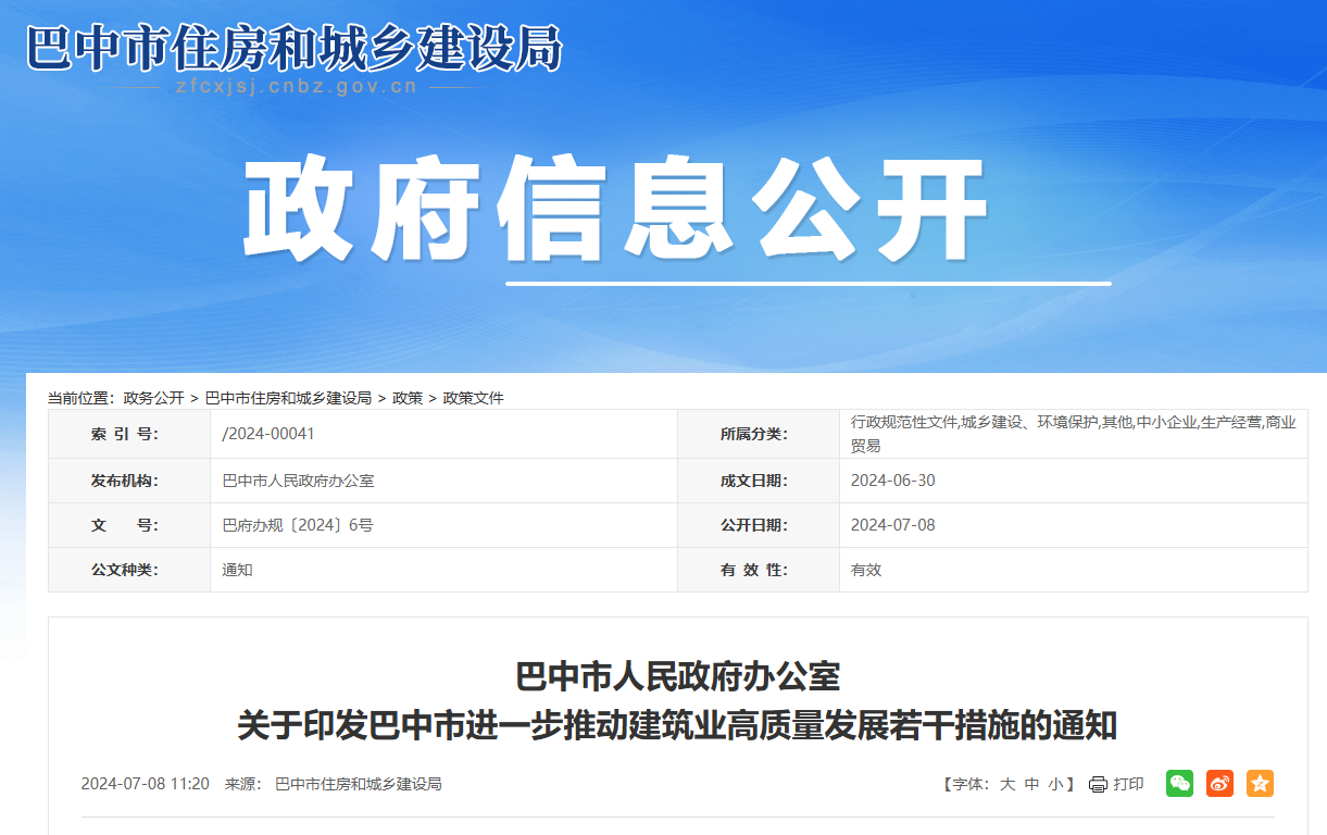 关于印发巴中市进一步推动建筑业高质量发展若干措施的通知
