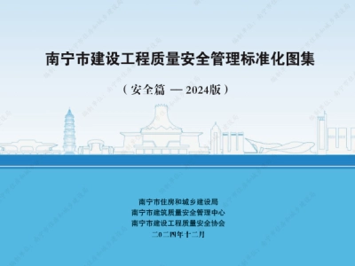 南宁市建设工程质量安全管理标准化图集（质量篇+安全篇-2024版）共348页