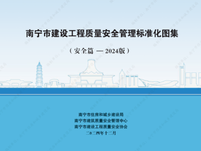 南宁市建设工程质量安全管理标准化图集(质量篇 安全篇-2024版)共348页