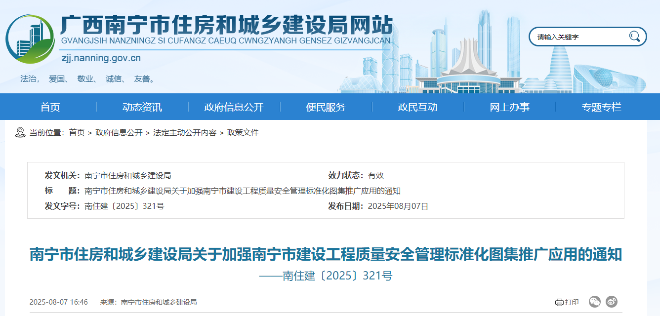 南宁市住房和城乡建设局关于加强南宁市建设工程质量安全管理标准化图集推广应用的通知 ——南住建〔2025〕321号