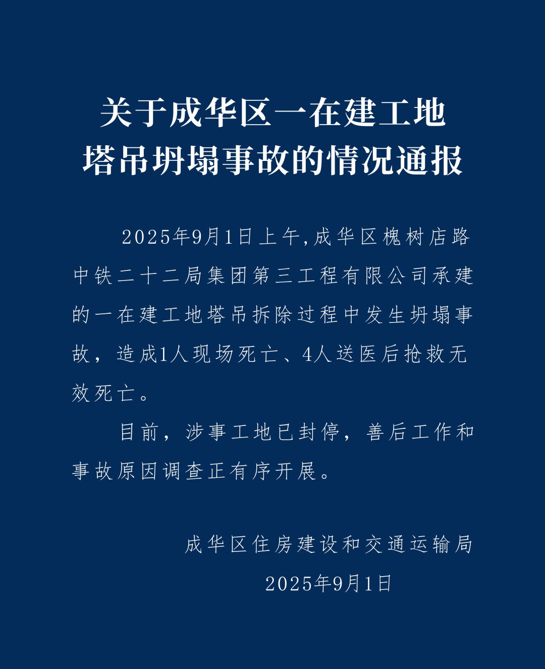 9月1日，中铁建成都一工地塔吊坍塌，致5人死亡，涉事工地已封停！