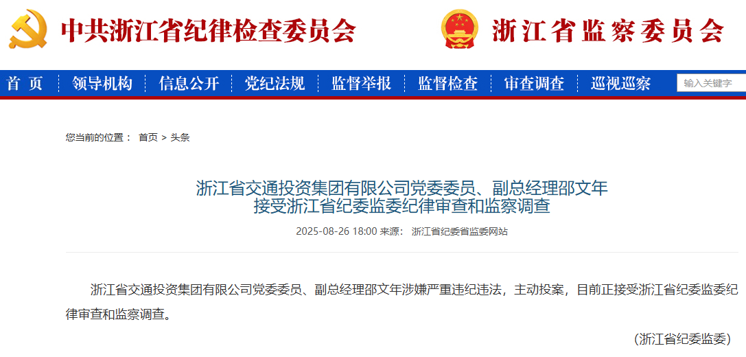 交通投资集团副总经理主动投案！原董事长刚刚被查！