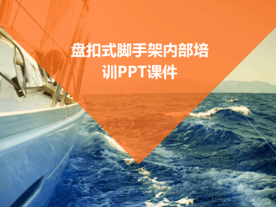 2024版盘扣式脚手架内部培训PPT课件丨31页