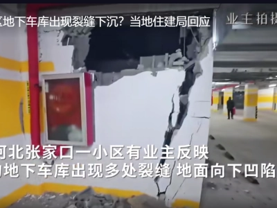 张家口一小区地库，墙柱及地面出现大面积开裂