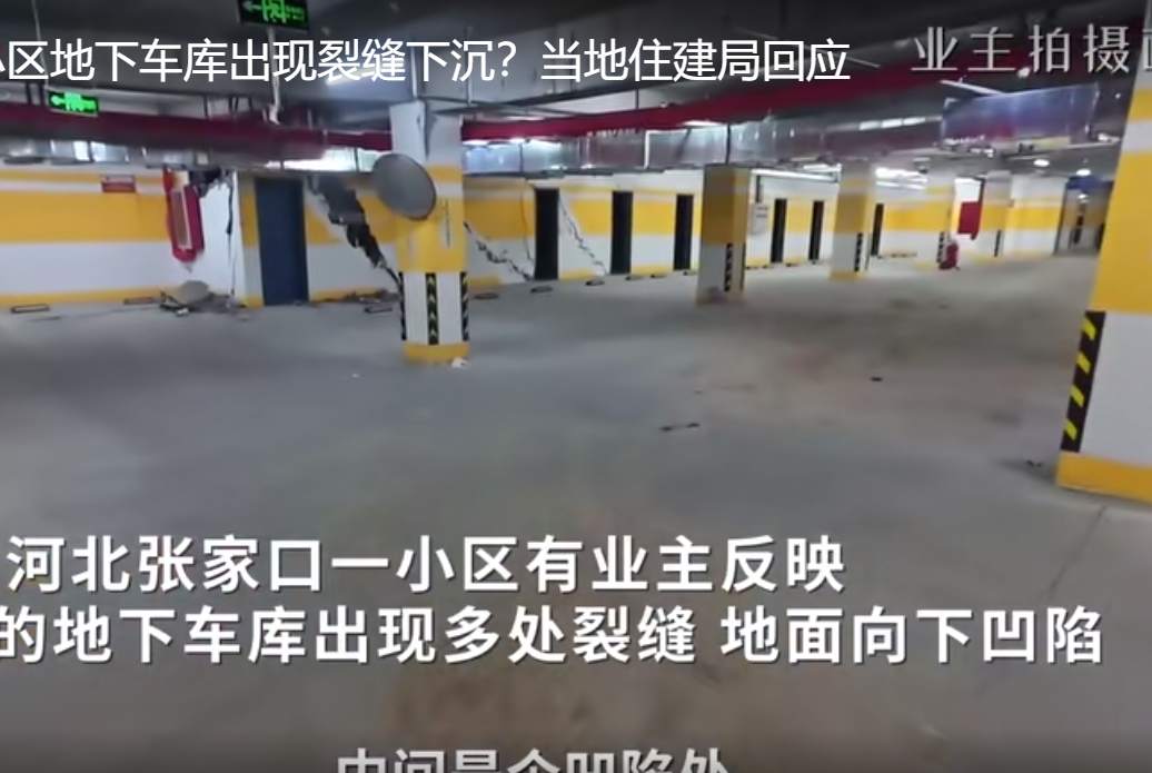 张家口一小区地库,积开墙柱及地面出现大面积开裂