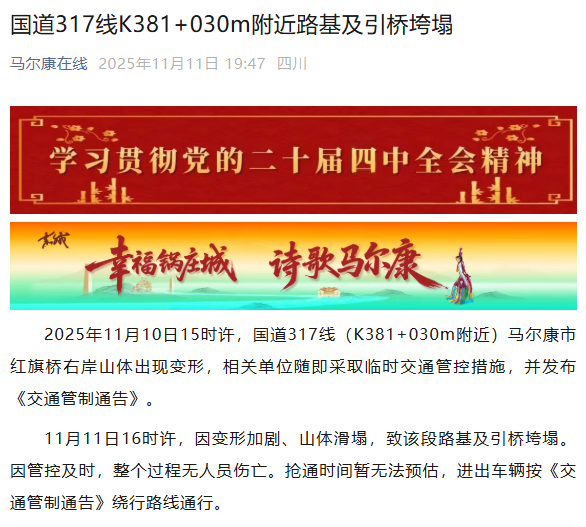 合龙不到一年，垮塌因变形加剧、合龙<strong></strong>因管控及时，年川四川阿坝州马尔康市红旗特大桥发生垮塌