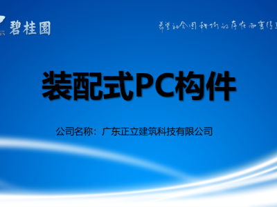知名地产装配式PC构件培训讲义39页，PPT可下载