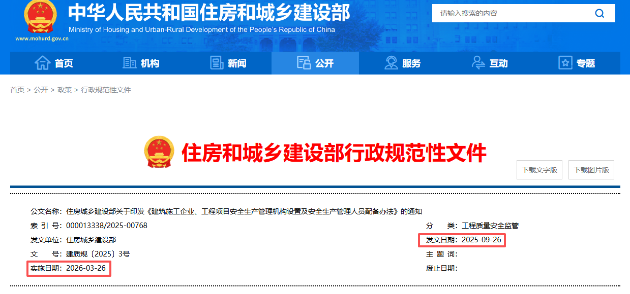 建设部丨建筑施工企业、工程项目安全生产管理机构设置及安全生产管理人员配备办法丨 建质规〔2025〕3号