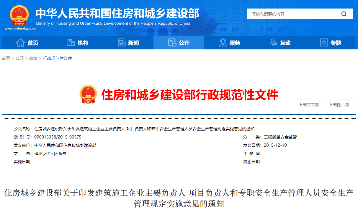建筑施工企业主要负责人、项目负责人和专职安全生产管理人员安全生产管理规定丨[2015]206号 