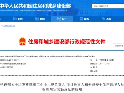 建筑施工企业主要负责人、项目负责人和专职安全生产管理人员安全生产管理规定实施意见丨建质[2015]206号